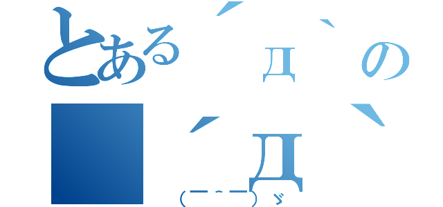 とある´д｀ ；の ´д｀ ；（ （￣＾￣）ゞ）