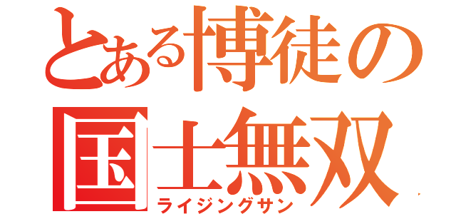 とある博徒の国士無双（ライジングサン）