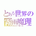 とある世界の霧雨魔理沙（死ぬまで借りる）