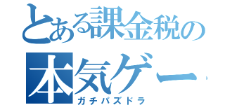 とある課金税の本気ゲー（ガチパズドラ）