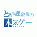 とある課金税の本気ゲー（ガチパズドラ）