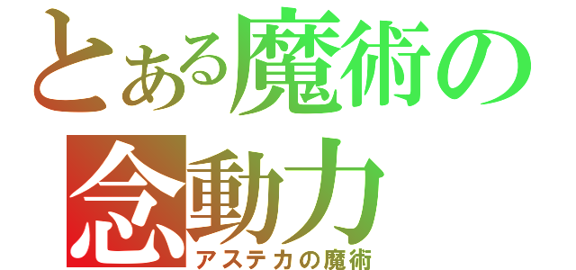 とある魔術の念動力（アステカの魔術）