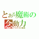 とある魔術の念動力（アステカの魔術）