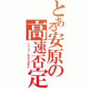 とある安原の高速否定（ｃｏｓ３…わかりません）