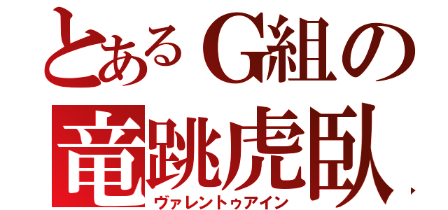 とあるＧ組の竜跳虎臥（ヴァレントゥアイン）