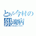 とある今村の銀魂病（あんぱんくらさい）