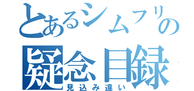 とあるシムフリーの疑念目録（見込み違い）