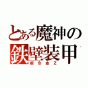 とある魔神の鉄壁装甲（超合金Ｚ）