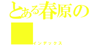 とある春原の（インデックス）