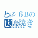 とある６Ｂの広島焼き（被服教室前）