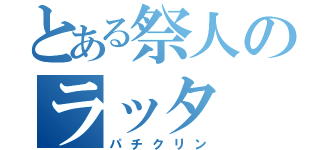 とある祭人のラッタ（パチクリン）