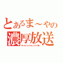 とあるま～やの濃厚放送（酔っ払いとのらねこたちの集い）