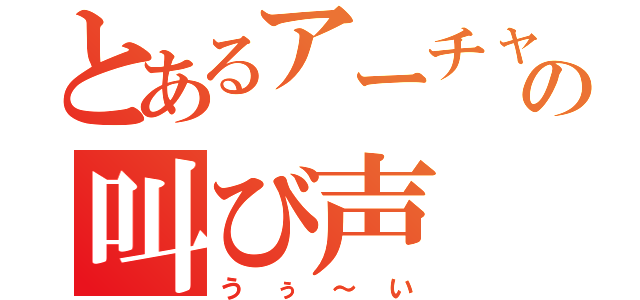 とあるアーチャーの叫び声（うぅ～い）