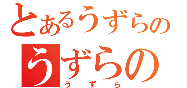 とあるうずらのうずらの（うずら）