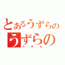 とあるうずらのうずらの（うずら）