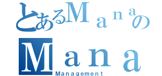 とあるＭａｎａｇｅｍｅｎｔのＭａｎａｇｅｍｅｎｔ（Ｍａｎａｇｅｍｅｎｔ）