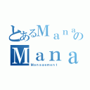 とあるＭａｎａｇｅｍｅｎｔのＭａｎａｇｅｍｅｎｔ（Ｍａｎａｇｅｍｅｎｔ）