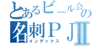 とあるビ－ル会社の名刺ＰＪⅡ（インデックス）