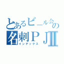 とあるビ－ル会社の名刺ＰＪⅡ（インデックス）