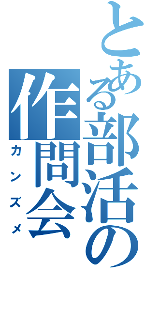 とある部活の作問会（カンズメ）