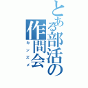 とある部活の作問会（カンズメ）