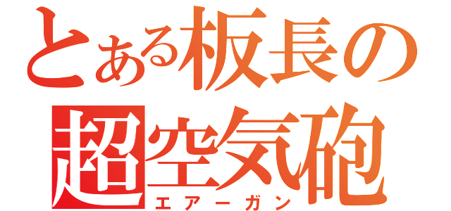 とある板長の超空気砲（エアーガン）