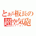 とある板長の超空気砲（エアーガン）