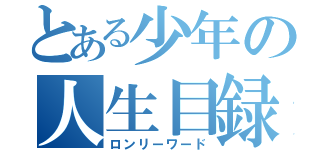 とある少年の人生目録（ロンリーワード）
