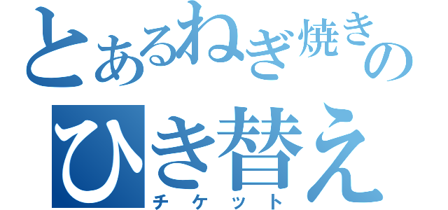 とあるねぎ焼きのひき替え券（チケット）