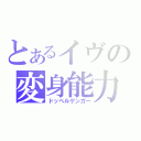 とあるイヴの変身能力（ドッペルゲンガー）