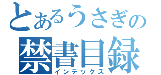 とあるうさぎの禁書目録（インデックス）