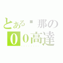 とある剎那の００高達（．．．．．．．．）