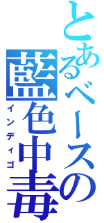 とあるベースの藍色中毒（インディゴ）