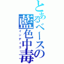 とあるベースの藍色中毒（インディゴ）