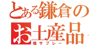 とある鎌倉のお土産品（鳩サブレー）