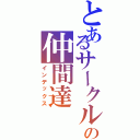 とあるサークルの仲間達（インデックス）