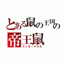 とある鼠の王国の帝王鼠（ミッキーマウス）