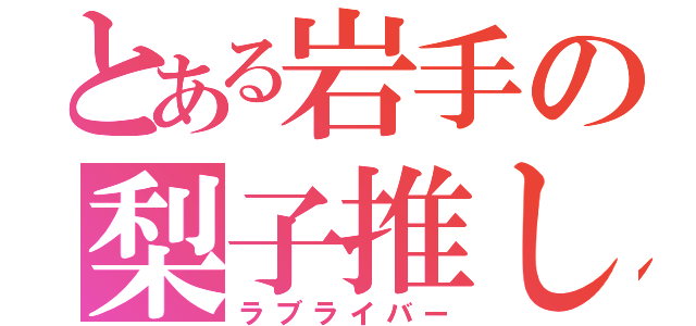 とある岩手の梨子推し（ラブライバー）