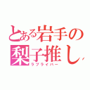 とある岩手の梨子推し（ラブライバー）