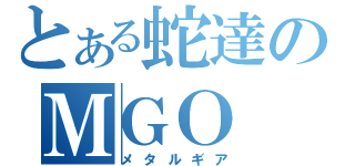 とある蛇達のＭＧＯ（メタルギア）