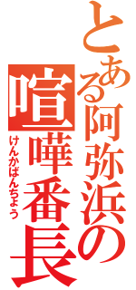 とある阿弥浜の喧嘩番長（けんかばんちょう）