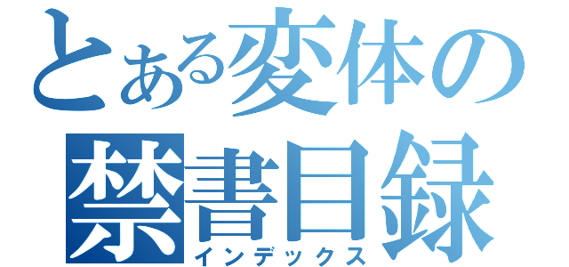 とある変体の禁書目録（インデックス）