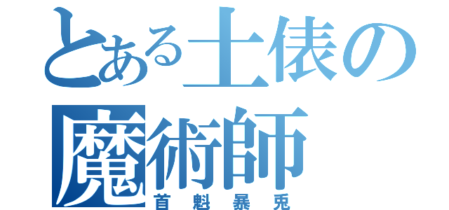 とある土俵の魔術師（首魁暴兎）