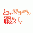 とある特殊部隊の熊殺し（堂上　篤）