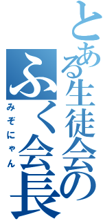 とある生徒会のふく会長Ⅱ（みぞにゃん）