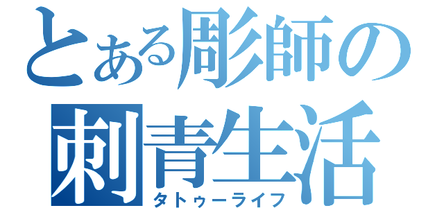 とある彫師の刺青生活（タトゥーライフ）