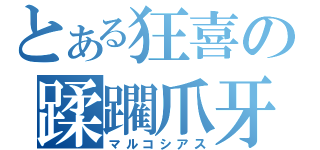 とある狂喜の蹂躙爪牙（マルコシアス）