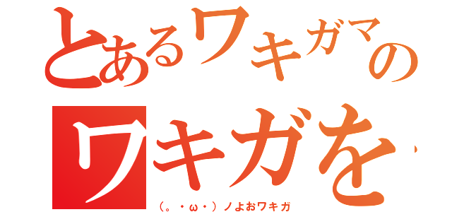 とあるワキガマスターのワキガを極めし男藤田桜輔（（。・ω・）ノよおワキガ）