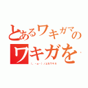 とあるワキガマスターのワキガを極めし男藤田桜輔（（。・ω・）ノよおワキガ）