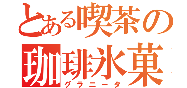 とある喫茶の珈琲氷菓（グラニータ）